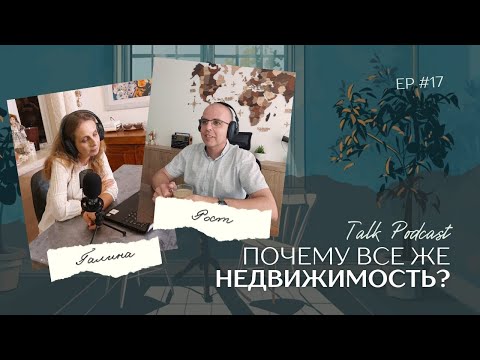 Видео: Почему все же недвижимость?