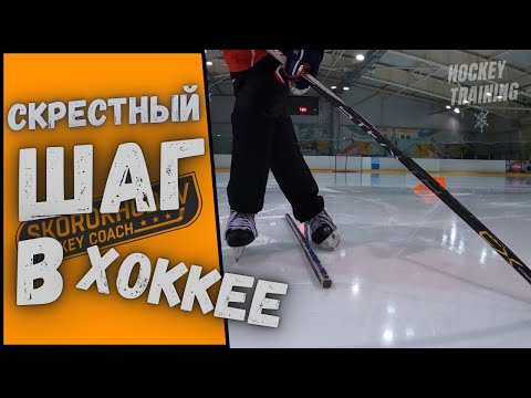 Видео: СКРЕСТНЫЙ ШАГ В ХОККЕЕ ! КАК ПРАВИЛЬНО ВЫПОЛНЯТЬ СКРЕСТНЫЙ ШАГ ?! ТОП УПРАЖНЕНИЯ НА СКРЕСТНЫЙ ШАГ