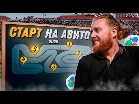 Видео: Пошаговый гайд как начать продавать на Авито в 2025 г