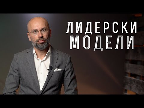 Видео: Кои са 5-те лидерски роли? | Теории за лидерство | Лидерството е елитен клуб, или процес на учене?