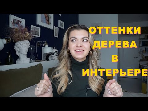 Видео: Оттенки дерева | Цветовые сочетания, серия 7