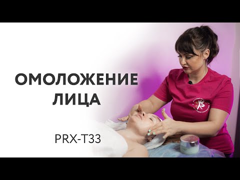 Видео: Омоложение кожи лица. Пилинг с использованием PRX-T33 - Сегалис Анна Xsize