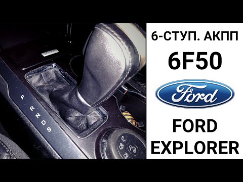 Видео: 6-ступ. АКПП 6F50 Ford Explorer