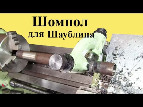 Видео: Как ИЗГОТОВИТЬ ШОМПОЛ для станков Шаублин