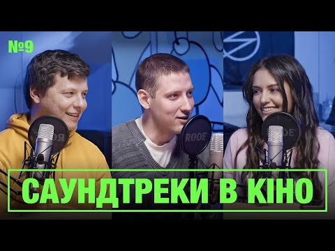 Видео: Про саундтреки з Пилипом Коляденко | Додивитесь у кіно