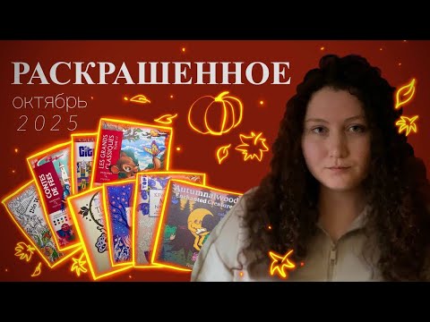 Видео: Раскрашенное за месяц ОКТЯБРЬ 2025 | Completed pages October 2025