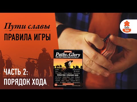 Видео: Правила настольной игры Пути Славы. Часть 2. Порядок хода