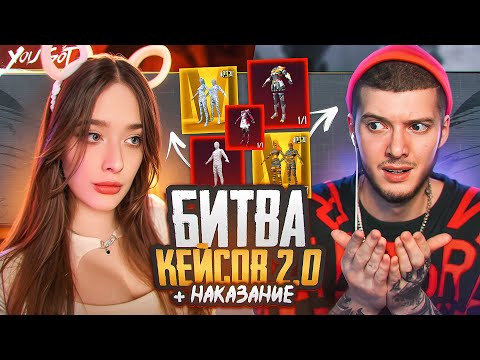 Видео: БИТВА КЕЙСОВ C ГЛЕБОМ в PUBG MOBILE! ОТКРЫВАЕМ КЕЙСЫ на ЖЕЛАНИЕ В ПУБГ МОБАЙЛ! ГЛЕБ VS ТАТИ | ПАБГ