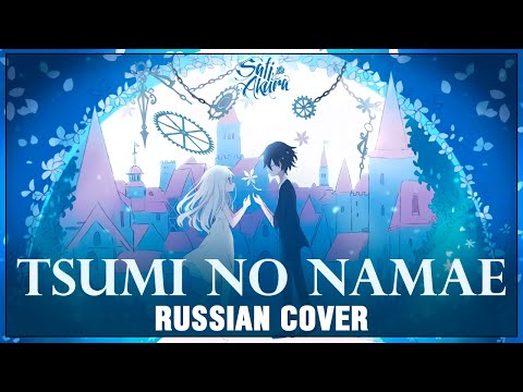 Видео: [VOCALOID на русском] Tsumi no Namae (Cover by Sati Akura)