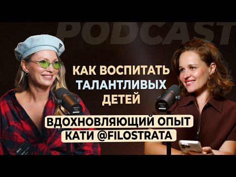 Видео: Как воспитать талантливых детей | Вдохновляющий опыт от Кати (filostrata)
