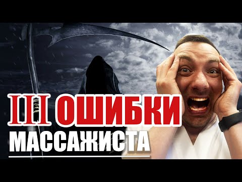 Видео: Эти ошибки массажиста стоят вам жизни.