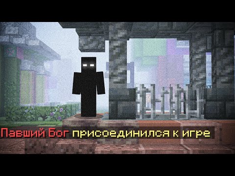 Видео: Наш Сервер Хочет Уничтожить ПАВШИЙ БОГ..  КОР
