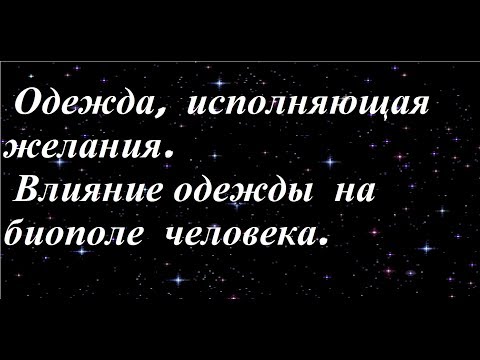 Видео: Одежда,исполняющая желание. Одежда и биополе человека.