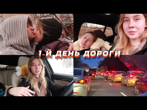 Видео: Первые сутки в пути с мамой ❤️🚗 Ночуем у незнакомцев || Прощаемся с Тёмой