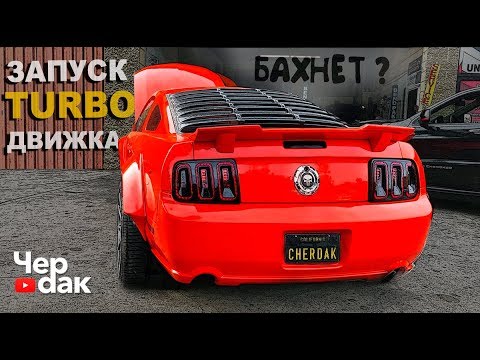 Видео: Mustang по цене Iphone XS. Запуск турбин.
