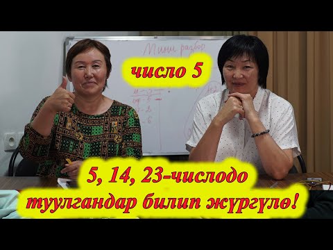Видео: 5, 14, 23 -дө ТУУЛГАНДАР  ҮЧҮН ӨТӨ КЫЗЫКТУУ НЕРСЕЛЕР БАР. 5 ЧИСЛО сюцай кыргызча МИНИРАЗБОР