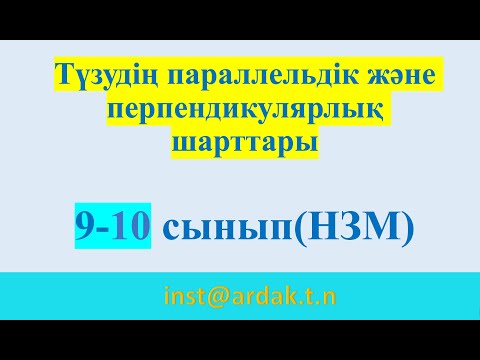 Видео: Түзудің параллельдік және перпендикулярлық шарттары. 9-10 сынып (НЗМ)