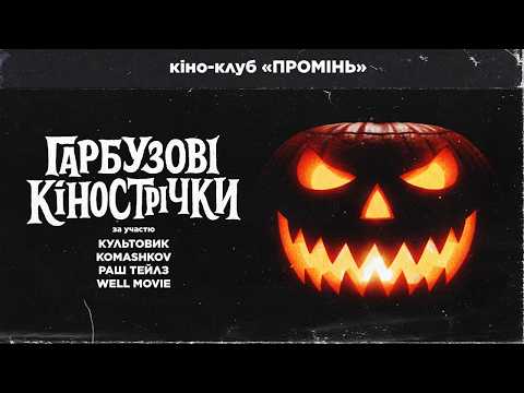 Видео: ГАРБУЗОВІ КІНОСТРІЧКИ 2025 — за участю  @cultovyk @rushtales @komashkov @vvellmovie 