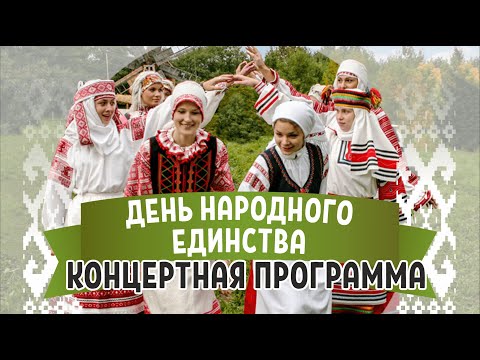Видео: Концертная программа. День народного единства