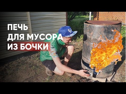 Видео: Печь для сжигания мусора из бочки