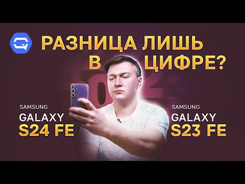 Видео: Samsung Galaxy S24 FE vs Samsung Galaxy S23 FE. Эпохальное сравнение, но что выбрать?