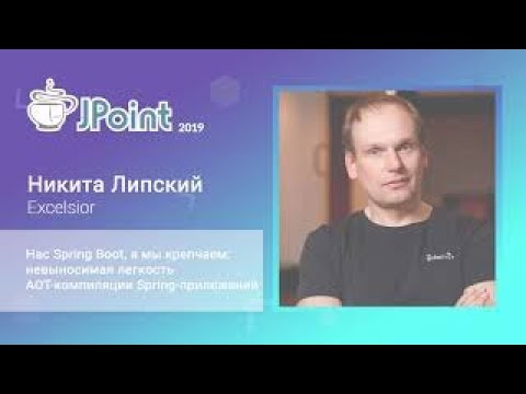 Видео: Никита Липский — Нас Spring Boot, а мы крепчаем