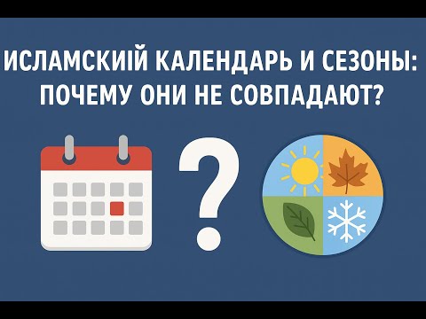 Видео: Сезоны года и Рамадан