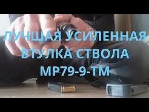 Видео: ЛУЧШАЯ ДОРАБОТКА ПИСТОЛЕТА  ВТУЛКА НА СТВОЛ ТРАВМАТА  МР 79 9ТМ СТАНЕТ КАК БОЕВОЙ  ПМ 9мм