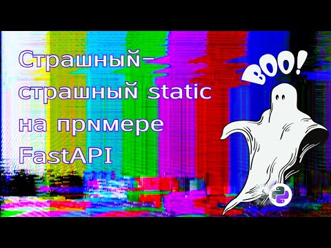 Видео: Страшный-страшный static в FastAPI