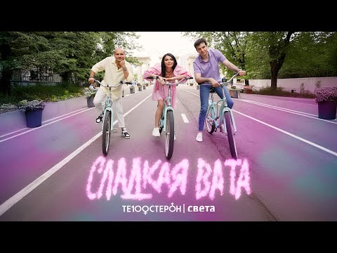 Видео: ТЕ100СТЕРОН, Света - Сладкая Вата (Премьера видео 2025)