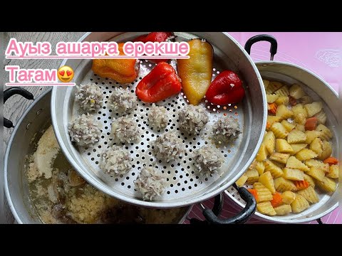 Видео: АУЫЗ АШАРҒА  ЕРЕКШЕ ТАҒАМ. Ерекше тағам. Ифтар меню. Кешкі ас. Түскі ас. Қазақша рецепт.