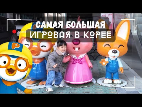 Видео: KOREA VLOG/ Пороро парк/ наши выходные