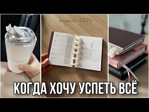 Видео: ВОЗВРАЩЕНИЕ РЕБУКОВ! Организация моего планирования в апреле | 2024