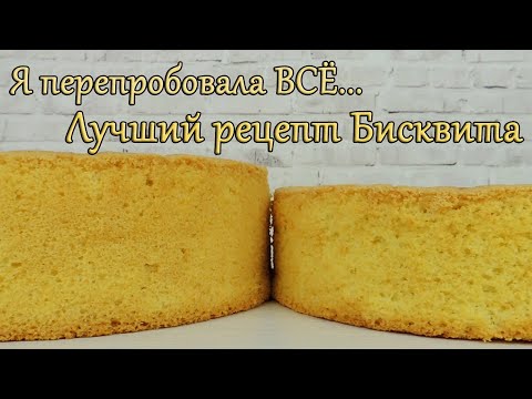 Видео: Классический БИСКВИТ рецепт ✿ Ванильный БИСКВИТ для торта РЕЦЕПТ✿ БИСКВИТ классический рецепт