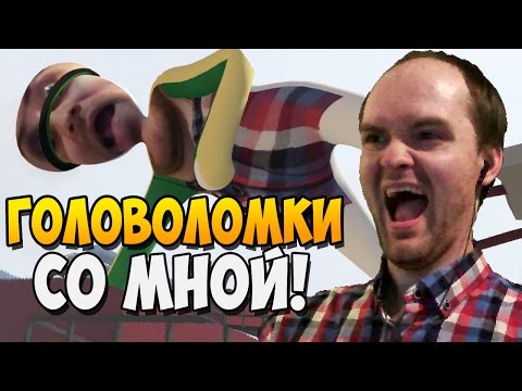 Видео: ГОЛОВОЛОМКИ СО МНОЙ! ► Human Fall Flat |2| Прохождение