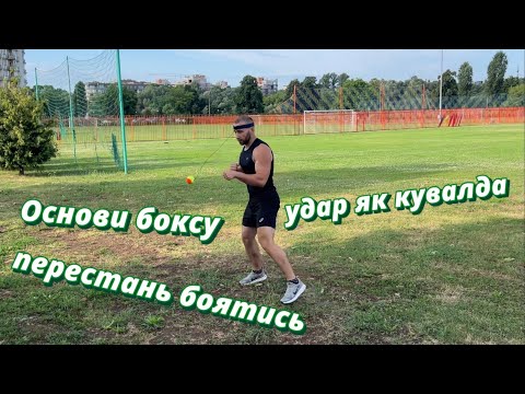 Видео: Основи боксу, удар як кувалда, перестань боятись