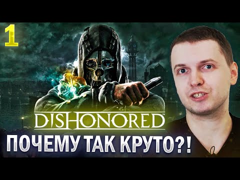 Видео: ПАПИЧ ОЦЕНИЛ DISHONORED 2012 ГОДА! / Папич Проходит Dishonored (часть 1)