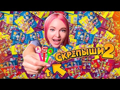 Видео: СКРЕПЫШИ 2! Юбилейный МОЙ! Нашла Самый РЕДКИЙ СКРЕПЫШ 😱 Собрала Всю Коллекцию / АКЦИЯ МАГНИТ