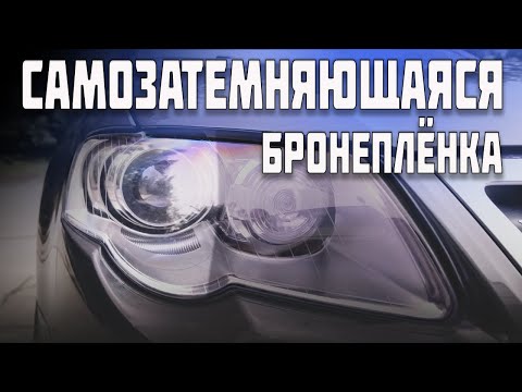 Видео: Фотохромная, самозатемняющаяся плёнка на фары