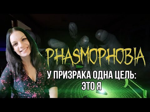 Видео: ТА ЗА ШО!!? меня теперь фазма не любит ▶ Phasmophobia ▶ кошмар ▶ как играть