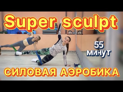 Видео: Super sculpt - СИЛОВАЯ АЭРОБИКА - тренировка с гантелями на все тело.