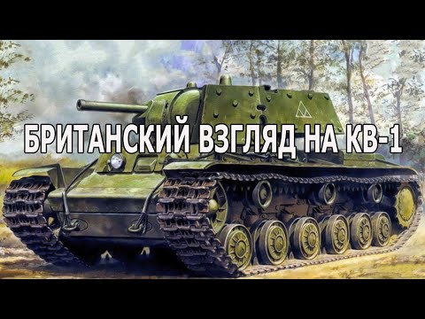 Видео: Изучение британцами танка КВ-1, переданного им Советским Союзом в 1943 году