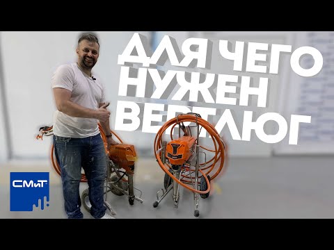 Видео: Для чего нужен вертлюг для безвоздушного распыления !?