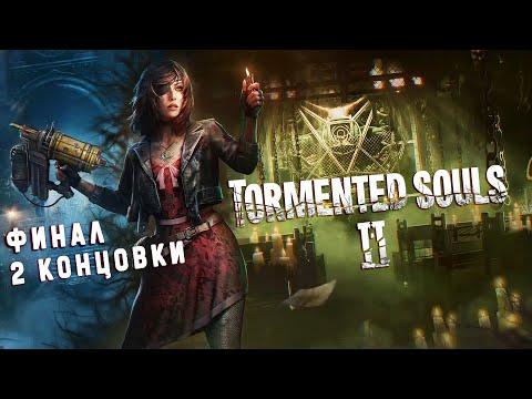 Видео: Tormented Souls 2 - Финал игры | Полное прохождение без комментариев ➤ Торментед Соулс 2 | 4K ПК #3