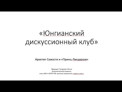 Видео: Архетип Самости