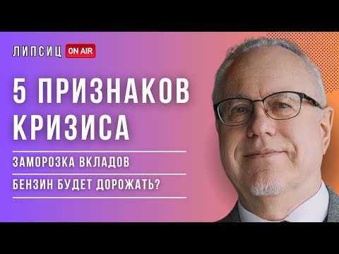 Видео: ЛИПСИЦ: "Такого кризиса мы еще не видели" - Заморозка вкладов - Бензина нет