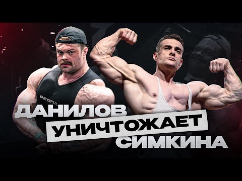 Видео: ДАНИЛОВ УНИЧТОЖАЕТ СИМКИНА | МОЩНАЯ ТРЕНИРОВКА НОГ | RECKFUL
