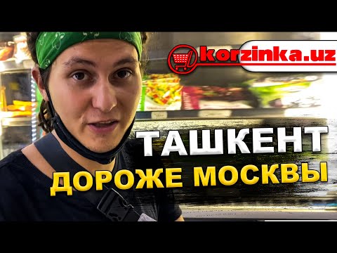 Видео: Узбекистан 2021. Цены в магазинах Ташкента