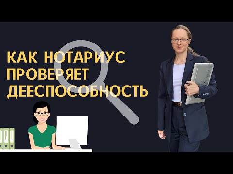 Видео: КАК НОТАРИУС ПРОВЕРЯЕТ ДЕЕСПОСОБНОСТЬ / ДОГОВОР ДАРЕНИЯ КВАРТИРЫ