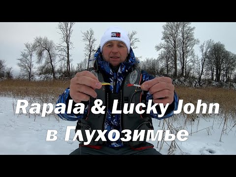 Видео: Окунь на балансир в Глухозимье. Lucky John и Rapala . Щука на балансир. Балансир на окуня зимой.